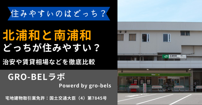 北浦和と南浦和ではどっちが住みやすい